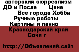 авторский сюрреализм-ДО и После... › Цена ­ 250 000 - Все города Хобби. Ручные работы » Картины и панно   . Краснодарский край,Сочи г.